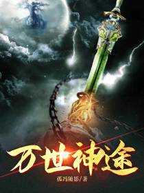 万世神途