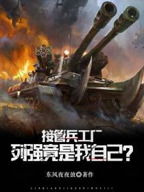 接管兵工厂,列强竟是我自己？