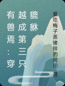 有兽焉：穿越成第三只貔貅