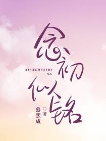 念初似铭