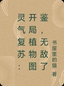 灵气复苏：开局植物图鉴,无敌了