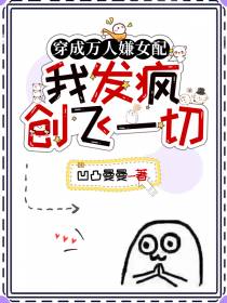 穿成万人嫌女配,我发疯创飞一切