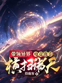 带领异界电竞选手,横扫诸天