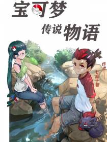 宝可梦：传说物语