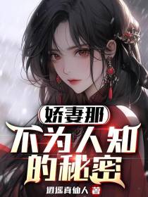 娇妻那不为人知的秘密