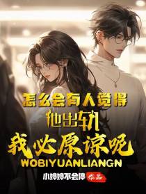 怎么会有人觉得他出轨我必原谅呢