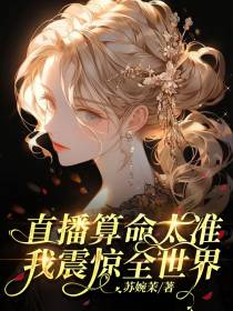 直播算命太准,我震惊全世界