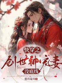 快穿之创世神宠妻没底线