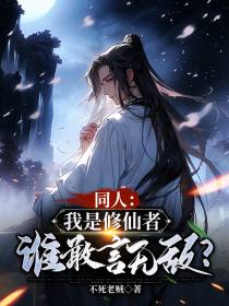 同人：我是修仙者,谁敢言无敌？