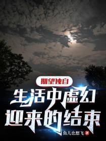 期望独自生活中虚幻迎来的结束