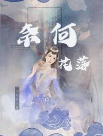 奈何花落