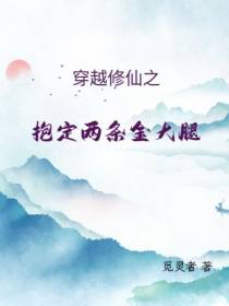 穿越修仙之抱定两条金大腿