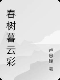 春树暮云彩