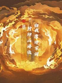 异能世界你给我唐诗宋词干嘛？？
