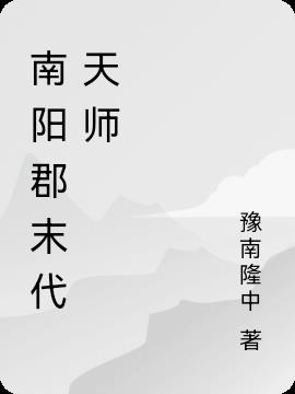 南阳郡末代天师