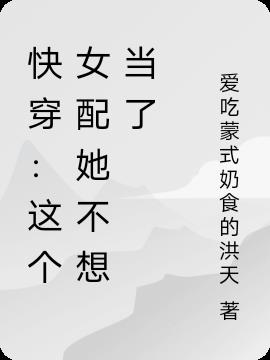 快穿：这个女配她不想当了