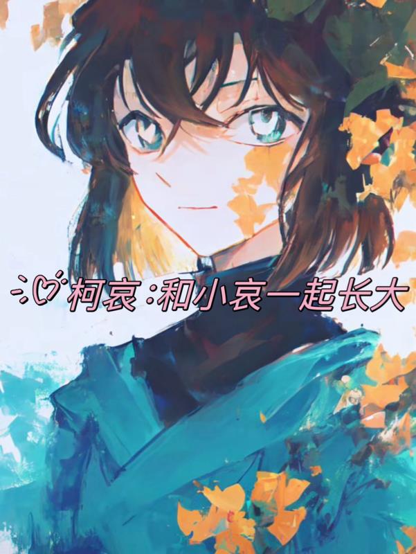 柯哀：和小哀一起长大