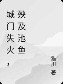 城门失火,殃及池鱼