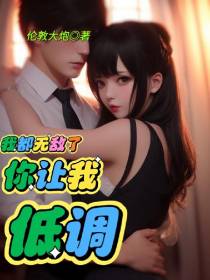 我都无敌了,你让我低调？
