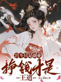 宫斗只是副业,挣钱才是王道