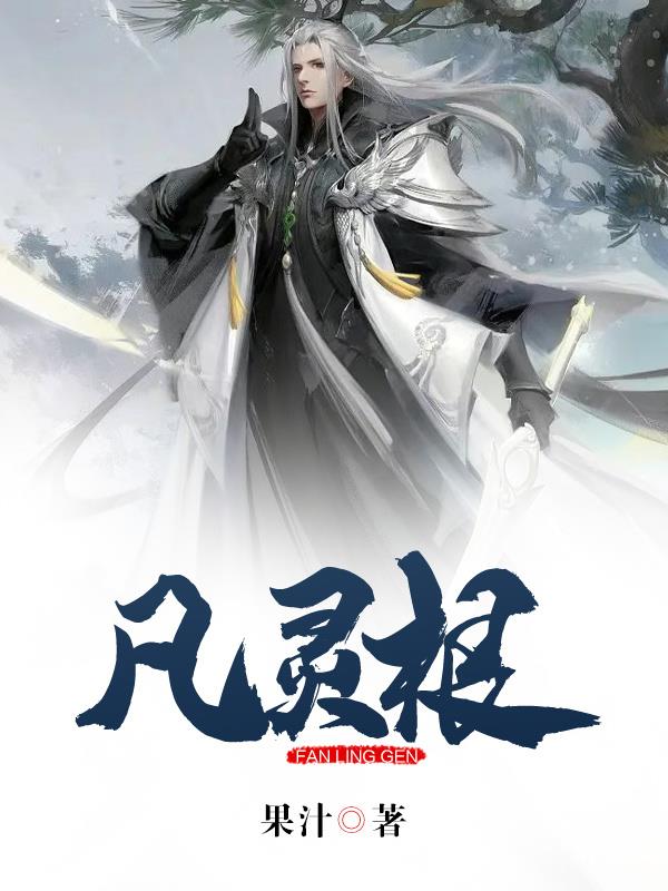 凡灵根