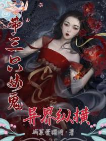 带三只女鬼异界纵横
