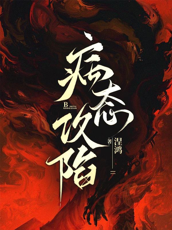 病态攻陷