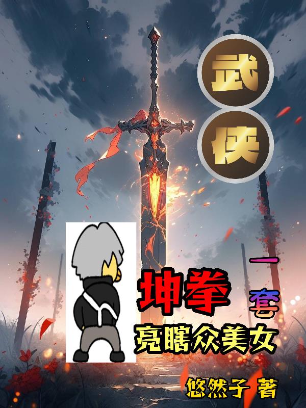 武侠,一套坤拳亮瞎众美女