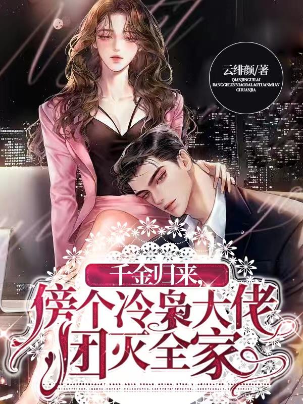 千金归来,傍个冷枭大佬团灭全家