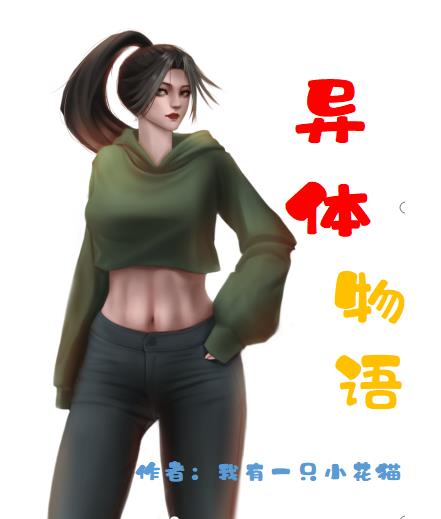 异体物语