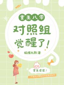 重生八零：对照组觉醒了