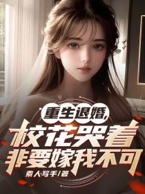 重生退婚,校花哭着非要嫁我不可