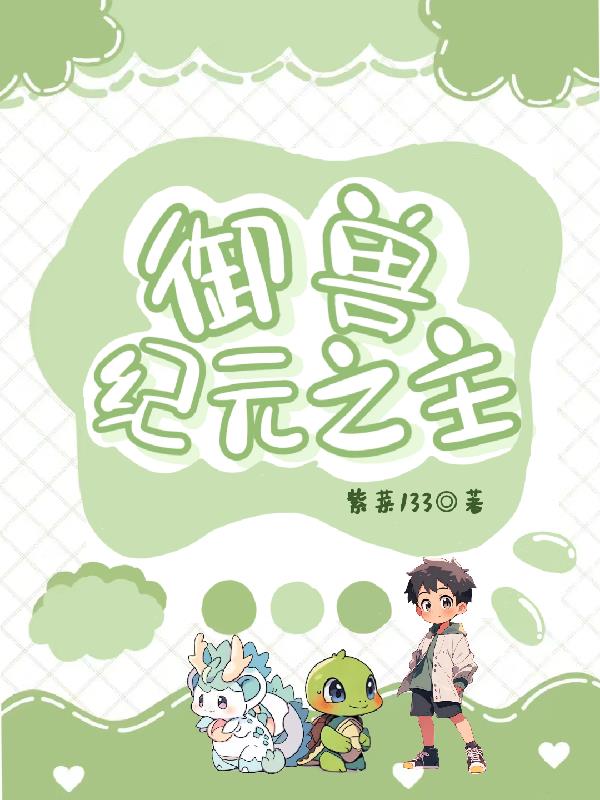 御兽纪元之主