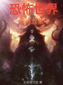 恐怖世界,别怪我狠