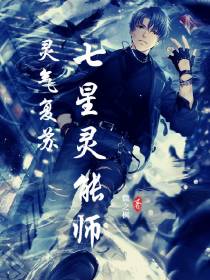 灵气复苏,七星灵能师