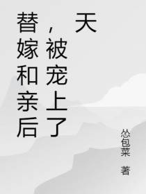 替嫁和亲后,被宠上了天