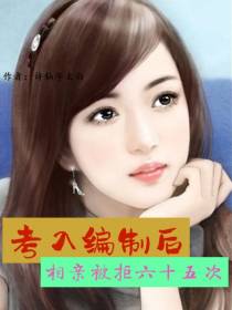 考入编制后,相亲却被拒六十五次