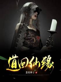道回仙缘