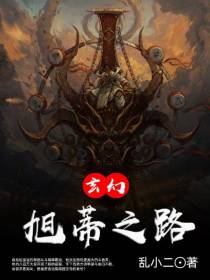 玄幻：旭蒂之路