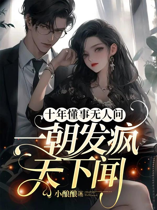 十年懂事无人问,一朝发疯天下闻
