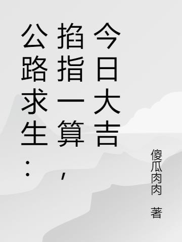 公路求生：掐指一算,今日大吉