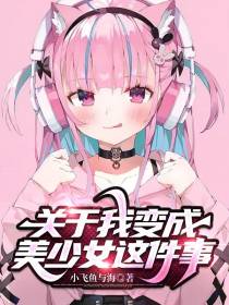 关于我变成美少女这件事