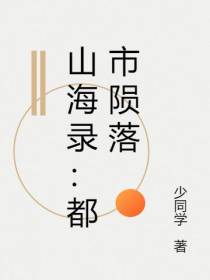 山海录：都市陨落