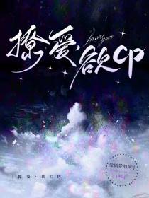 撩爱,欲CP