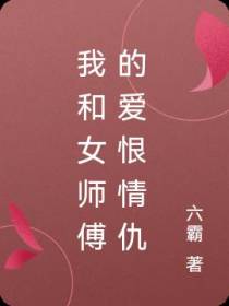 我和女师傅的爱恨情仇