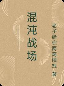 混沌战场