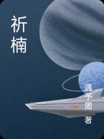 祈楠
