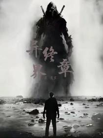 异界终章
