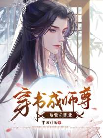 穿书成师尊这要命职业