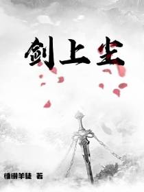剑上尘